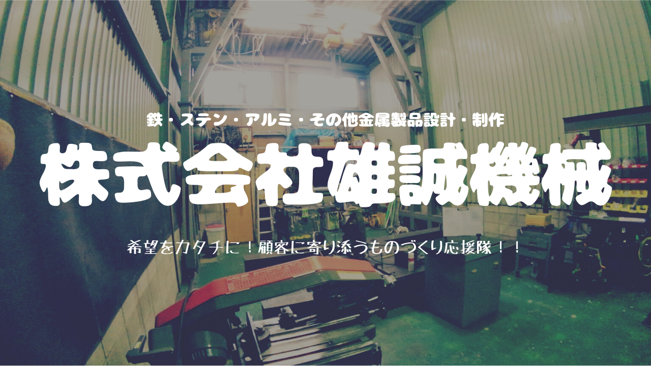 金属加工製品設計製作　株式会社雄誠機械